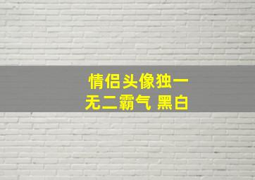 情侣头像独一无二霸气 黑白